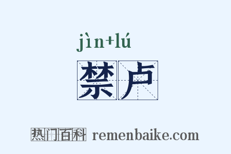 禁卢是什么意思的图片